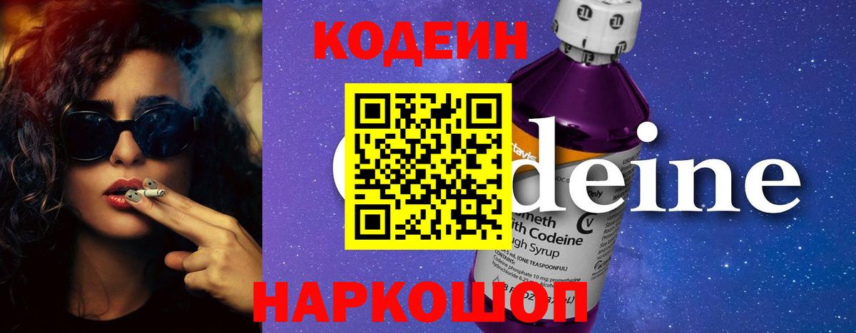 Кодеин напиток Lean (лин)  Вход с VPN  Грязи 